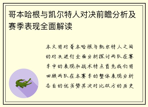 哥本哈根与凯尔特人对决前瞻分析及赛季表现全面解读