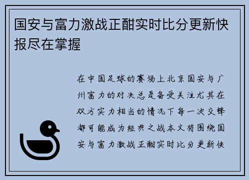 国安与富力激战正酣实时比分更新快报尽在掌握