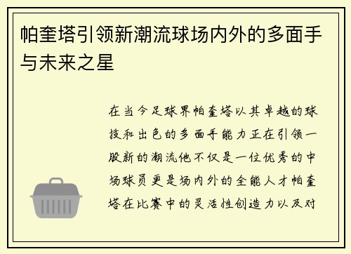 帕奎塔引领新潮流球场内外的多面手与未来之星