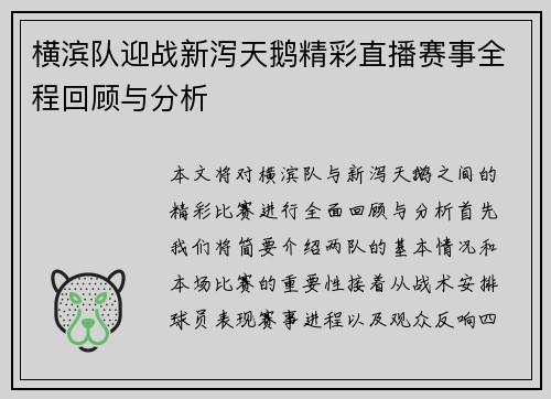 横滨队迎战新泻天鹅精彩直播赛事全程回顾与分析