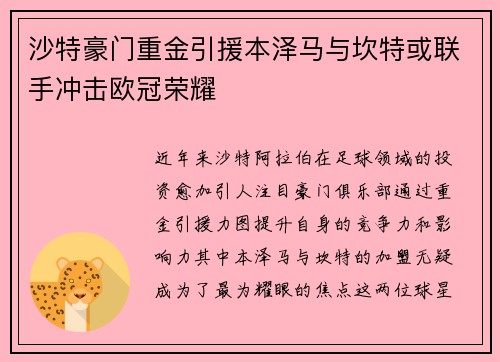 沙特豪门重金引援本泽马与坎特或联手冲击欧冠荣耀