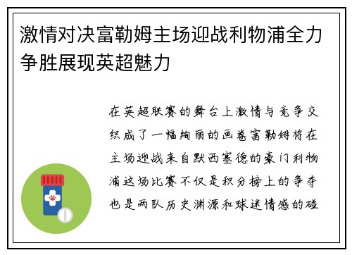 激情对决富勒姆主场迎战利物浦全力争胜展现英超魅力
