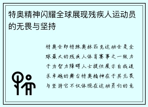 特奥精神闪耀全球展现残疾人运动员的无畏与坚持