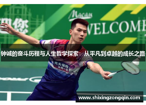 钟诚的奋斗历程与人生哲学探索：从平凡到卓越的成长之路