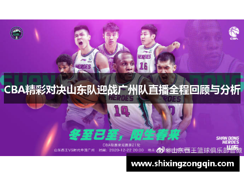 CBA精彩对决山东队迎战广州队直播全程回顾与分析