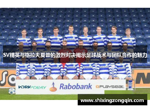 SV精英与格拉夫夏普的激烈对决揭示足球战术与团队合作的魅力