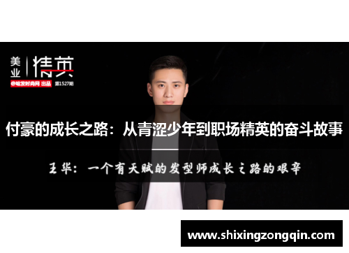 付豪的成长之路：从青涩少年到职场精英的奋斗故事