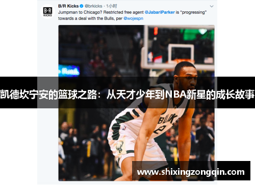 凯德坎宁安的篮球之路：从天才少年到NBA新星的成长故事