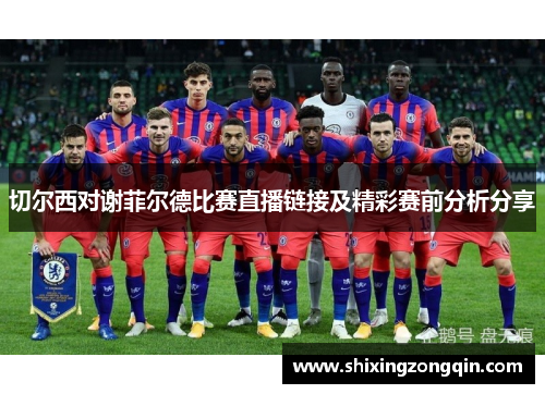 切尔西对谢菲尔德比赛直播链接及精彩赛前分析分享