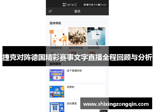 捷克对阵德国精彩赛事文字直播全程回顾与分析