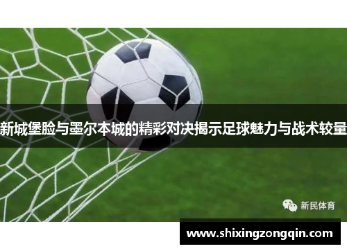 新城堡脸与墨尔本城的精彩对决揭示足球魅力与战术较量