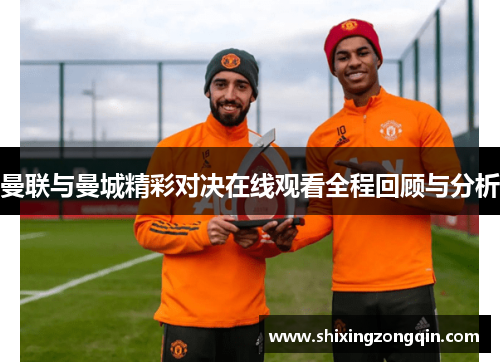 曼联与曼城精彩对决在线观看全程回顾与分析
