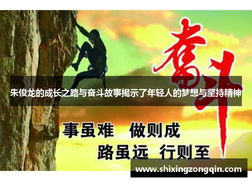 朱俊龙的成长之路与奋斗故事揭示了年轻人的梦想与坚持精神