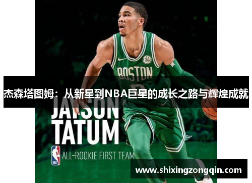 杰森塔图姆：从新星到NBA巨星的成长之路与辉煌成就