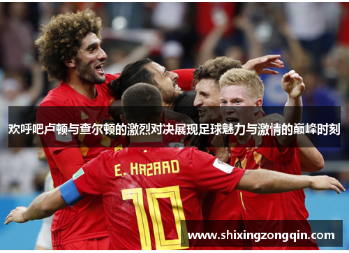 欢呼吧卢顿与查尔顿的激烈对决展现足球魅力与激情的巅峰时刻