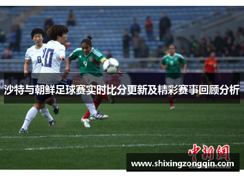 沙特与朝鲜足球赛实时比分更新及精彩赛事回顾分析