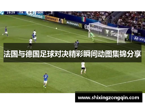 法国与德国足球对决精彩瞬间动图集锦分享