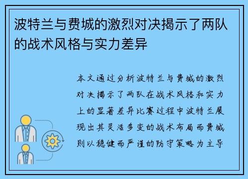 波特兰与费城的激烈对决揭示了两队的战术风格与实力差异