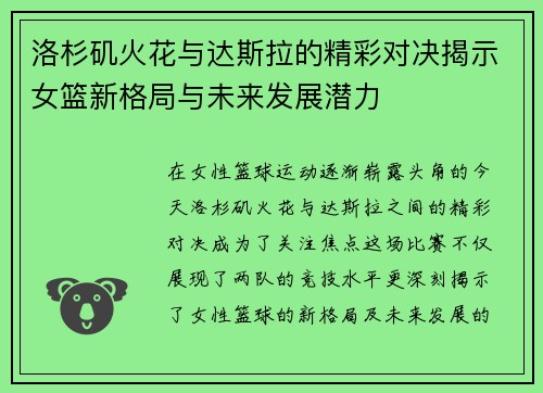 洛杉矶火花与达斯拉的精彩对决揭示女篮新格局与未来发展潜力