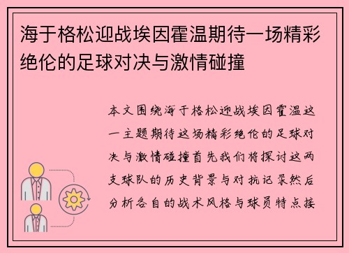 海于格松迎战埃因霍温期待一场精彩绝伦的足球对决与激情碰撞