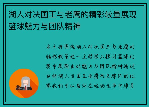 湖人对决国王与老鹰的精彩较量展现篮球魅力与团队精神