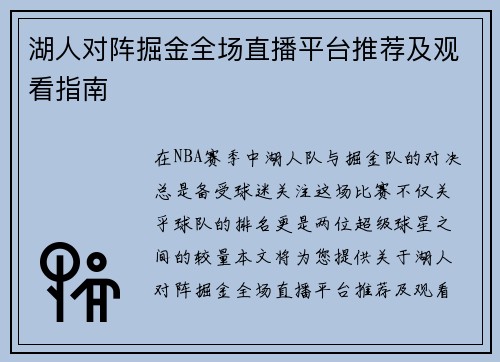 湖人对阵掘金全场直播平台推荐及观看指南