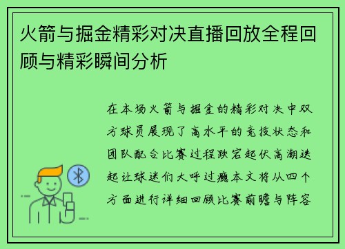 火箭与掘金精彩对决直播回放全程回顾与精彩瞬间分析