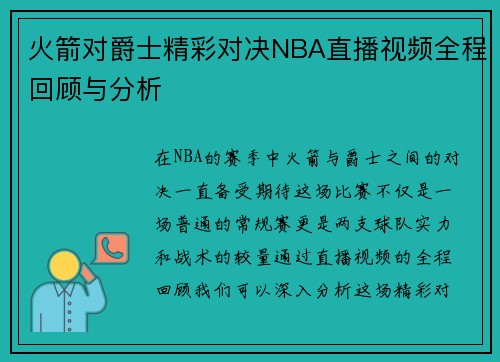 火箭对爵士精彩对决NBA直播视频全程回顾与分析