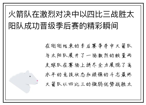 火箭队在激烈对决中以四比三战胜太阳队成功晋级季后赛的精彩瞬间