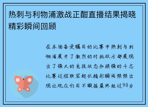热刺与利物浦激战正酣直播结果揭晓精彩瞬间回顾