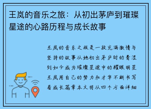 王岚的音乐之旅：从初出茅庐到璀璨星途的心路历程与成长故事
