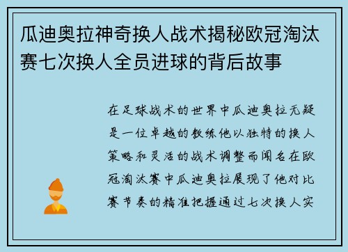 瓜迪奥拉神奇换人战术揭秘欧冠淘汰赛七次换人全员进球的背后故事