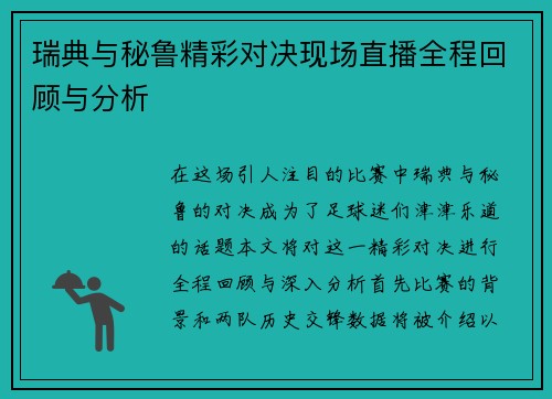 瑞典与秘鲁精彩对决现场直播全程回顾与分析