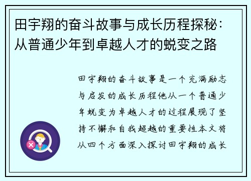 田宇翔的奋斗故事与成长历程探秘：从普通少年到卓越人才的蜕变之路