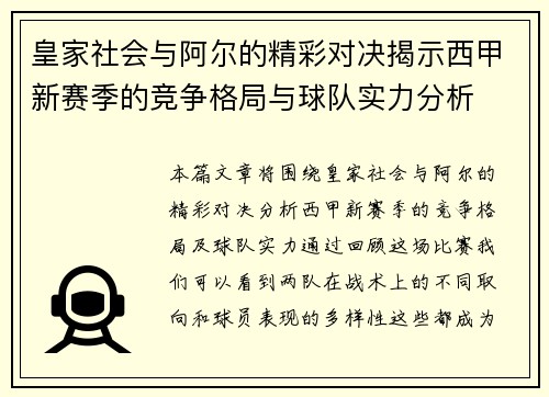 皇家社会与阿尔的精彩对决揭示西甲新赛季的竞争格局与球队实力分析