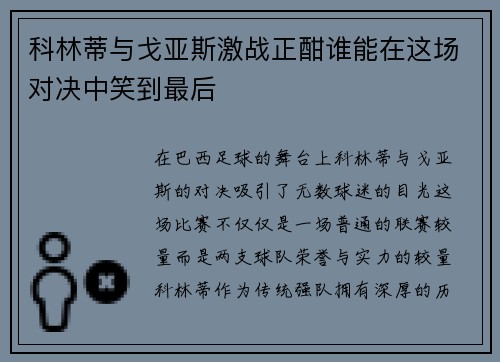 科林蒂与戈亚斯激战正酣谁能在这场对决中笑到最后 科林蒂与戈亚斯激战正酣谁能在这场对决中笑到最后