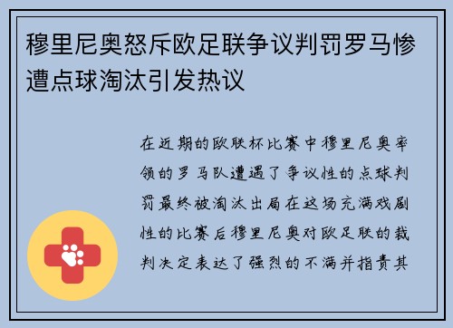 穆里尼奥怒斥欧足联争议判罚罗马惨遭点球淘汰引发热议