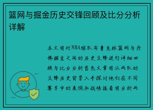 篮网与掘金历史交锋回顾及比分分析详解