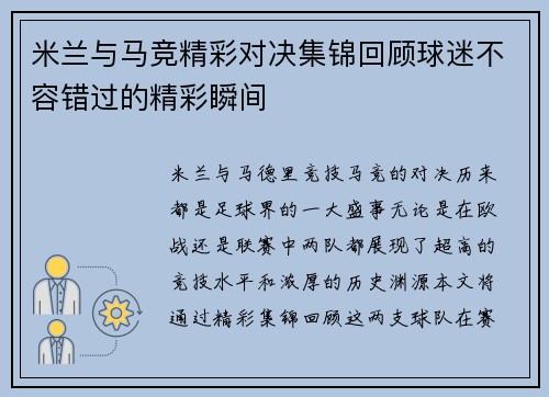 米兰与马竞精彩对决集锦回顾球迷不容错过的精彩瞬间