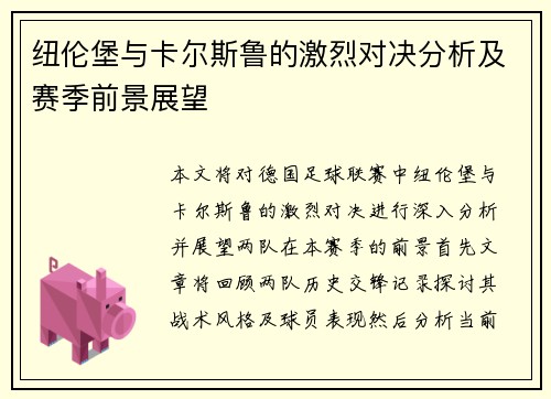 纽伦堡与卡尔斯鲁的激烈对决分析及赛季前景展望