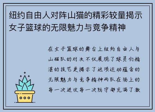 纽约自由人对阵山猫的精彩较量揭示女子篮球的无限魅力与竞争精神