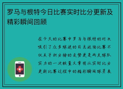 罗马与根特今日比赛实时比分更新及精彩瞬间回顾