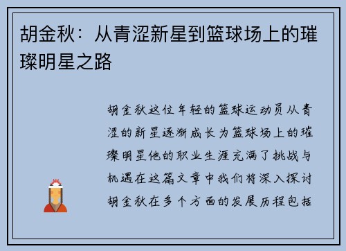 胡金秋：从青涩新星到篮球场上的璀璨明星之路