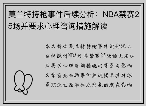 莫兰特持枪事件后续分析：NBA禁赛25场并要求心理咨询措施解读