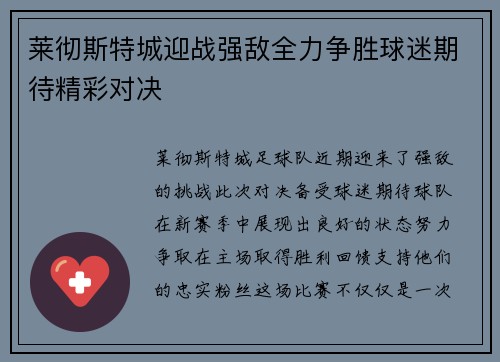 莱彻斯特城迎战强敌全力争胜球迷期待精彩对决