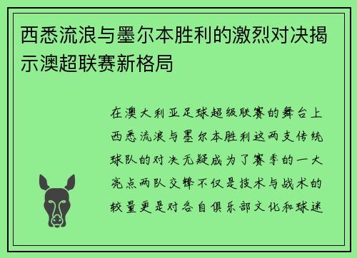 西悉流浪与墨尔本胜利的激烈对决揭示澳超联赛新格局