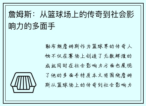 詹姆斯：从篮球场上的传奇到社会影响力的多面手