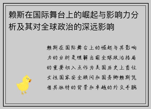 赖斯在国际舞台上的崛起与影响力分析及其对全球政治的深远影响