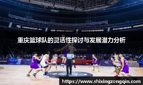 重庆篮球队的灵活性探讨与发展潜力分析