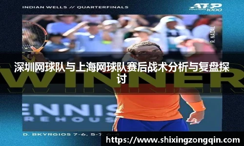 深圳网球队与上海网球队赛后战术分析与复盘探讨
